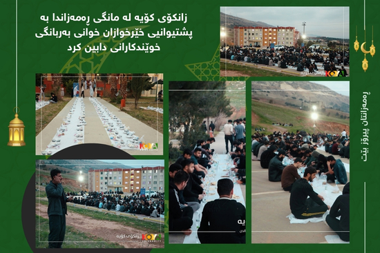 زانکۆی کۆیە لە مانگی ڕەمەزاندا بە پشتیوانیی خێرخوازان خوانی بەربانگی خوێندکارانی دابین کرد